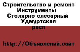 Строительство и ремонт Инструменты - Столярно-слесарный. Удмуртская респ.